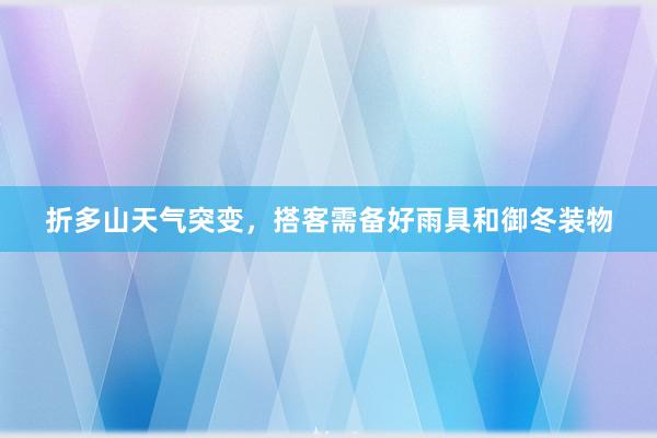 折多山天气突变，搭客需备好雨具和御冬装物